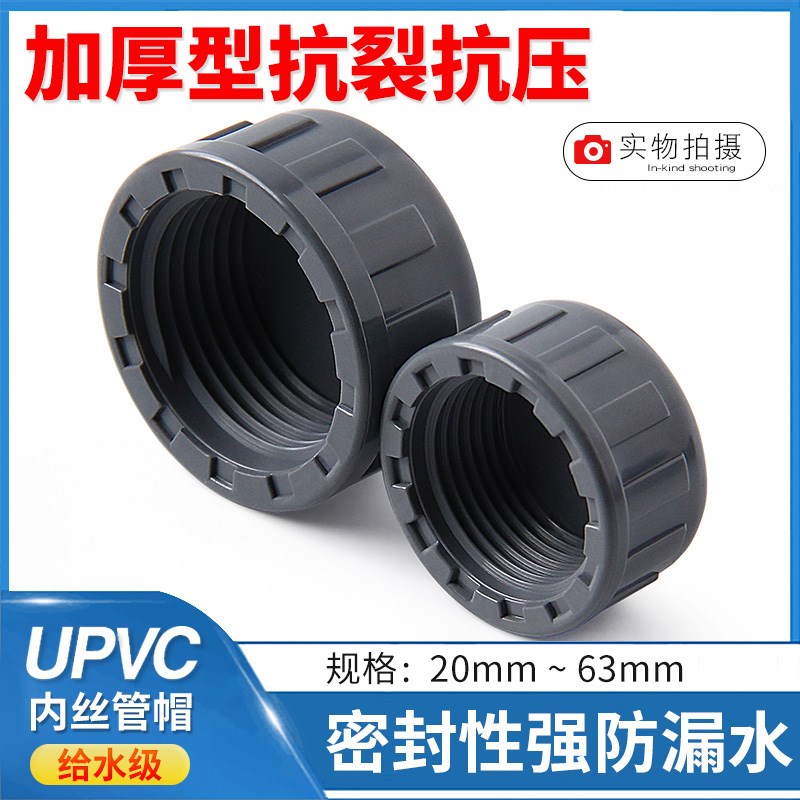 UPVC内牙管堵管帽内螺纹 PVC内丝堵头丝口闷头丝牙堵帽给水管闷盖