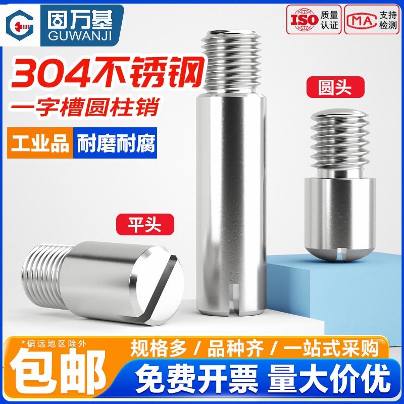 固万基304不锈钢一字开槽外螺纹圆柱销无头台阶螺钉轴位销M2-M12