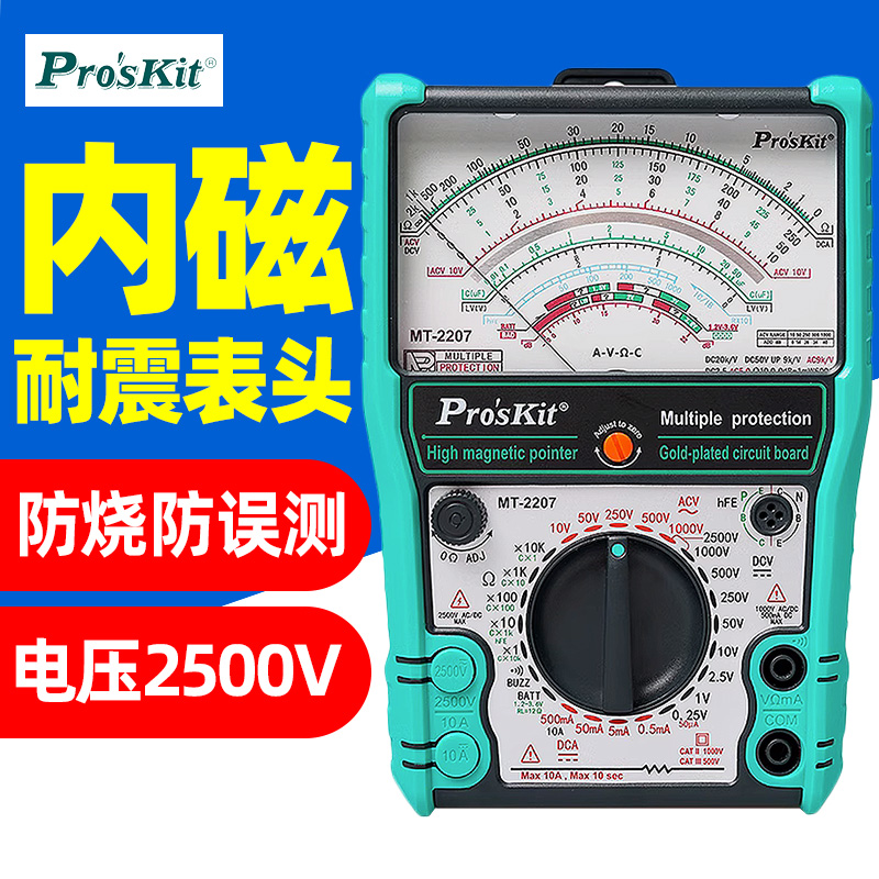宝工MT-2207指针式万用表高精度机械内磁防烧万能表维修电工用表