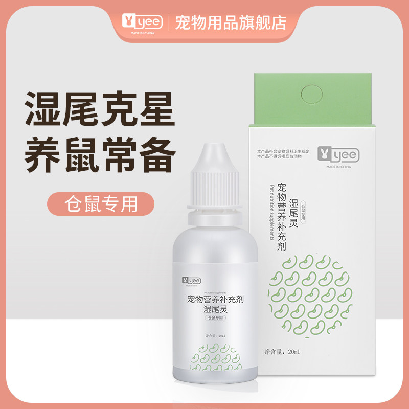 yee仓鼠用品湿尾症金丝熊兽用杨树花腹泻拉稀软便止泻口服液包邮