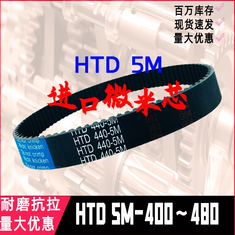 BEIDI同步带HTD5M-400~475冲压皮带420编码430机铣床440雕刻机460