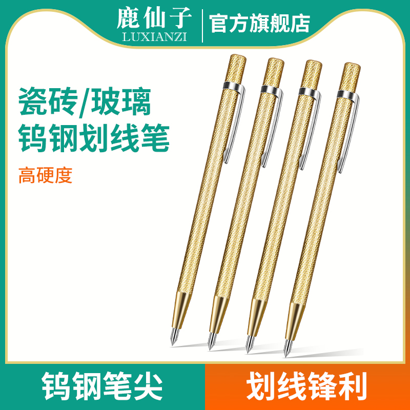 鹿仙子钨钢划线笔瓷砖专用划刀划针神器切割笔画线笔合金钢板画针