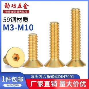 SZ全黄铜沉头内六角螺丝DIN7991平头螺栓平杯机螺钉M3M4M5M6M8M10