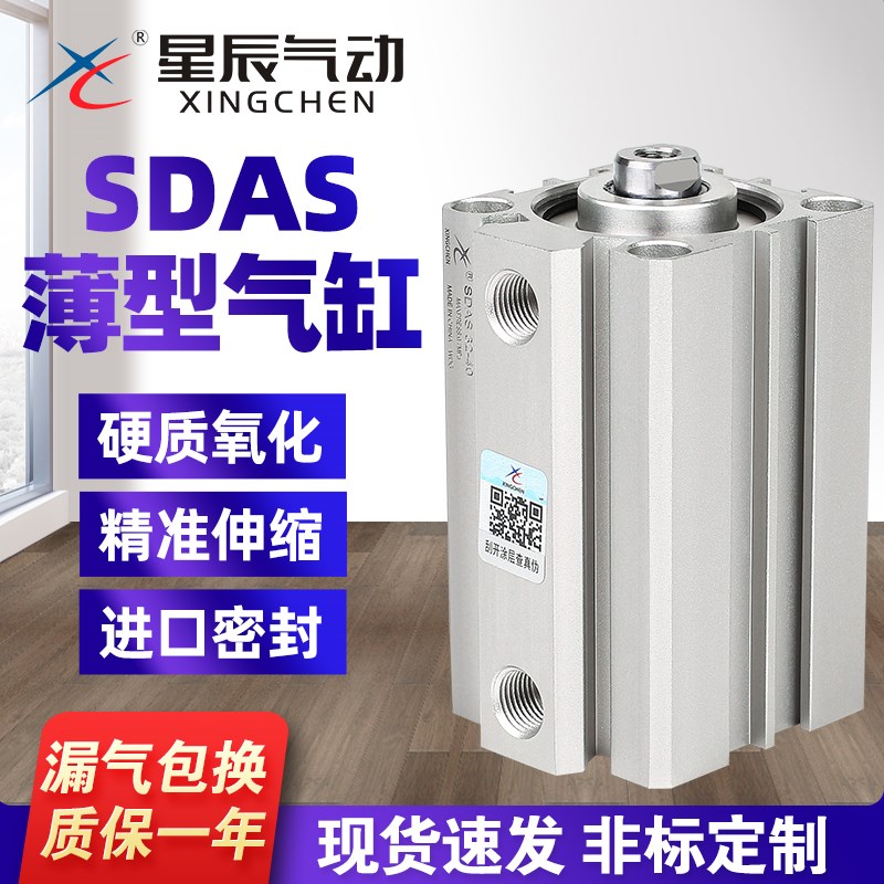 星辰小型气动薄型气缸SDAS32/16/20/12/25/4010X15*50X35/75亚德