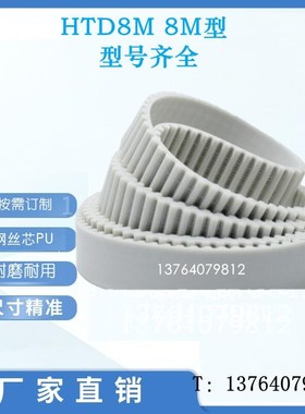 白色同步带HTD8M2088 2096 2104 2112 2120 2128 2136聚胺酯PU带