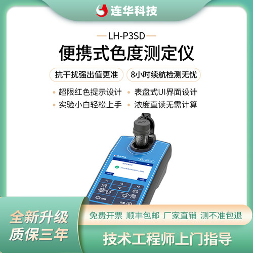 连华科技便携式色度检测分析测定仪LH-P3SD