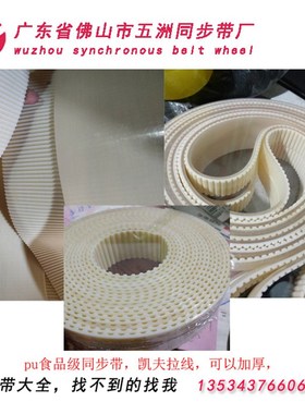 凯夫拉线同步带 白色食品级PU同步带 T10 T5 5M 8M XL 输送传送带