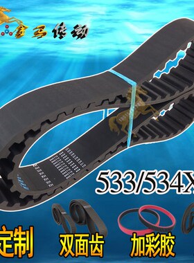 533XH/534XH梯形橡胶同步带61双面齿工业皮带DA DB加厚海绵彩胶