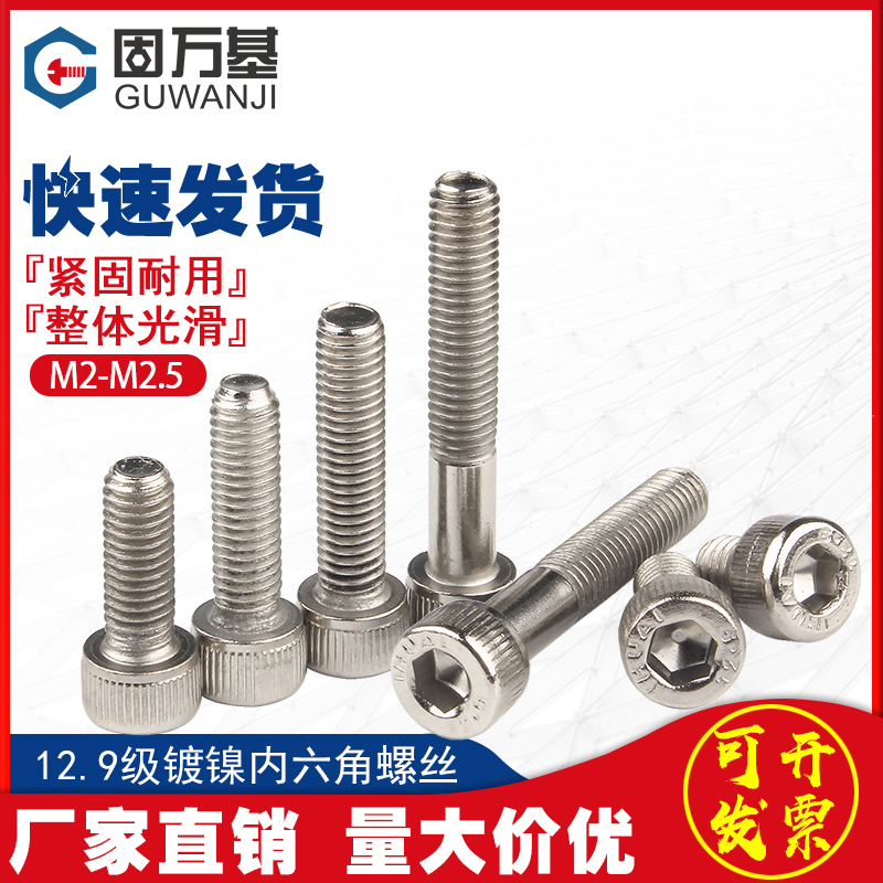 镀镍12.9级内六角螺丝/螺栓高强度圆柱头螺钉杯头螺丝M2/M2.5M3M4