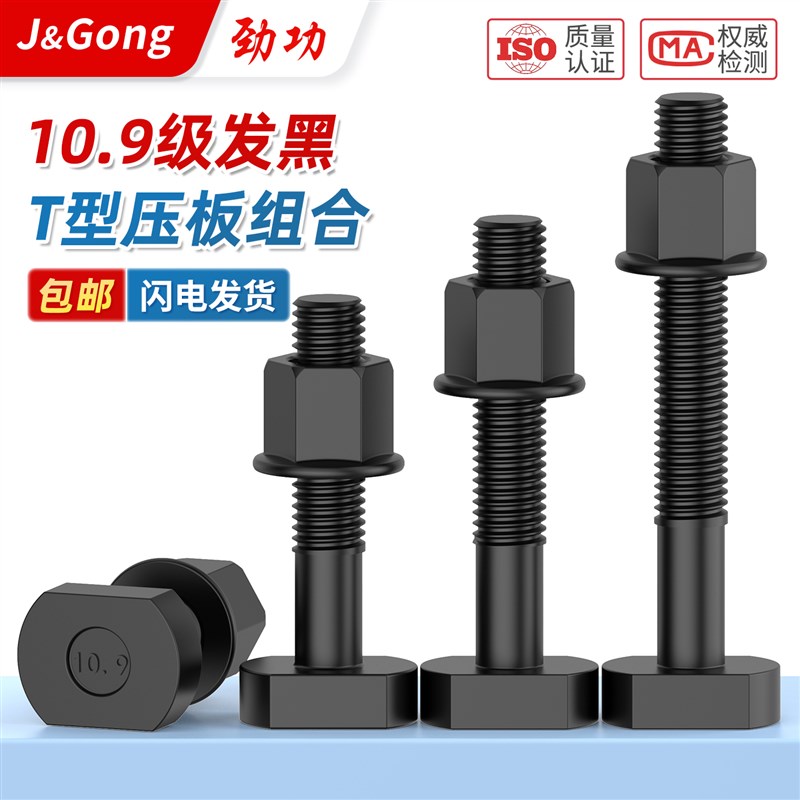 10.9级高强度发黑T型压板螺丝螺母法兰螺母套装T型螺栓法兰母组合
