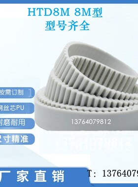 白色同步带HTD8M1376 1384 1392 1400 1408 1416 1424聚胺酯PU带