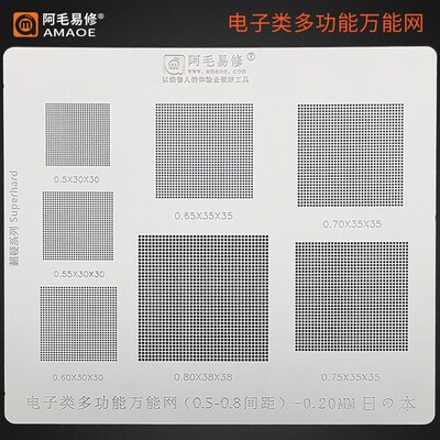 阿毛易修/电子类万能多用植锡网/0.5/0.5510.610.6510.710.8/钢网