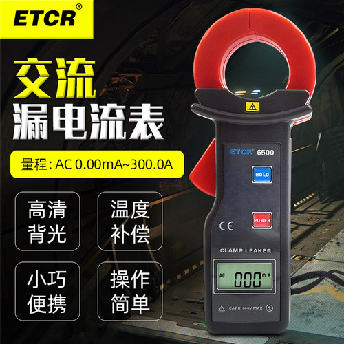 铱泰 ETCR6500高精度钳形漏电流测试表 在线交流电流测量检测仪