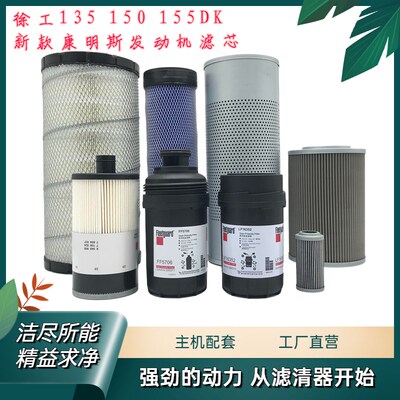挖机配件 徐工135D 150D 155DK机油滤柴油格空气回油进油先导滤芯