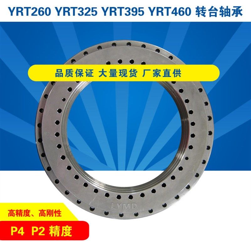 YRT260 P4P2 YRT325YRT395YRT460转台轴承回转轴承精密稳定低噪音