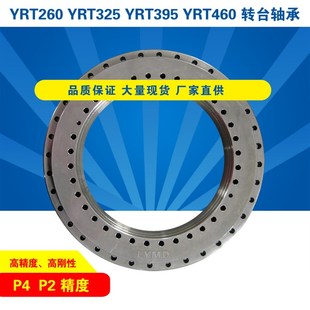 YRT260 YRT325YRT395YRT460转台轴承回转轴承精密稳定低噪音 P4P2