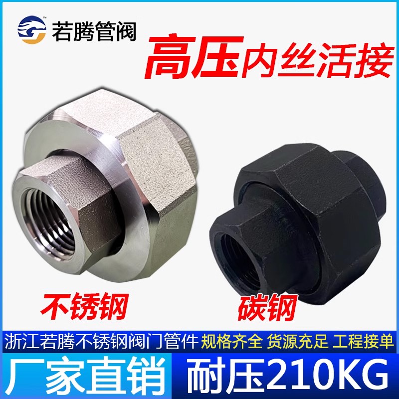 内丝活结接头BSPT球面硬密封不锈钢碳钢高压管件内牙螺纹油拧油壬