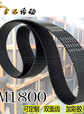 360齿HTD 5M1800橡胶同步带15 20 30 40 50STS RPP双面齿形带DADB