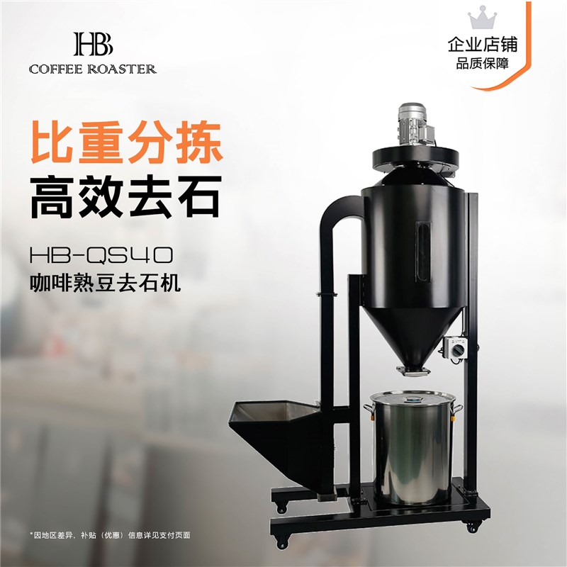 HB咖啡熟豆黑半自动除石机40KG不锈钢耐高温比重去石分拣异物QS40