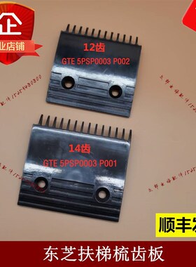 扶梯梳齿板GTE 5PSP0003 P001/GTE 5PSP0003 P002 厂家直销