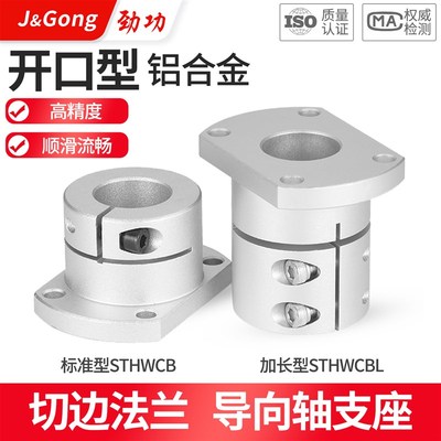 切边法兰铝合金开 口指向轴支座光轴固定座STHWCB/STHWCBL16