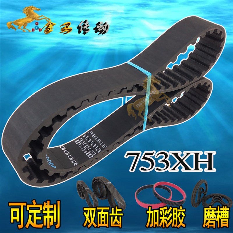 753XH梯形橡胶同步带87齿双面齿形带传动传送工业同步皮带DA DB