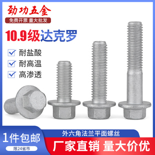SZ10.9级达克罗外六角法兰面螺丝防锈带垫法兰螺栓M6M8M10M12M16