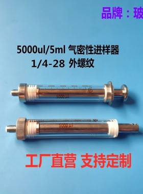 5ml/5000ul系列高精度气密性微量进样器鲁尔接口1/4-28气相色谱用