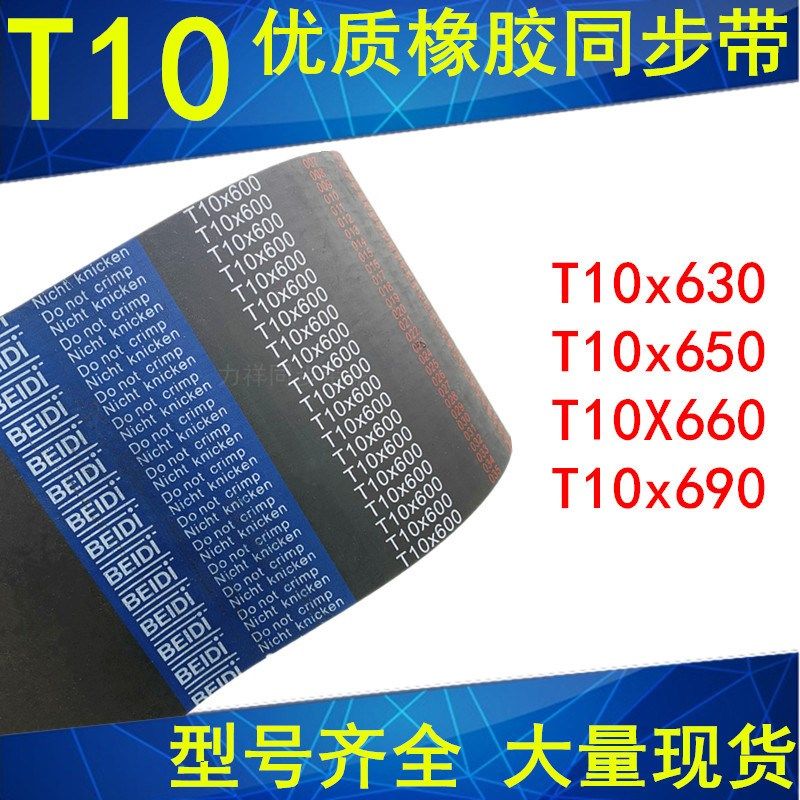 橡胶同步带T10x630T10x650T10X660T10x690 同步带T10同步皮带现货