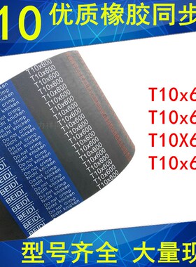 橡胶同步带T10x630T10x650T10X660T10x690 同步带T10同步皮带现货