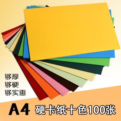 A4卡纸 250g加厚硬卡纸儿童幼儿园彩纸手工纸a3黑白彩色卡纸学生