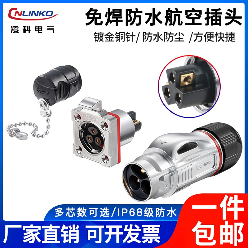 凌科免焊接防水航空插头3芯公母对接BD24全金属连接器螺丝压接线