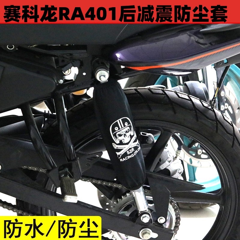 适用于赛科龙RA401摩托车改装后减震防尘套防水避震保护罩防泥沙