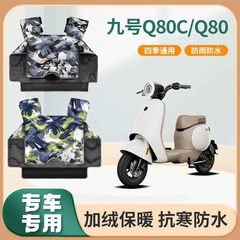 九9号q80c电动车q80挡风被q85c冬季加绒加厚防雨防水电瓶车防风罩