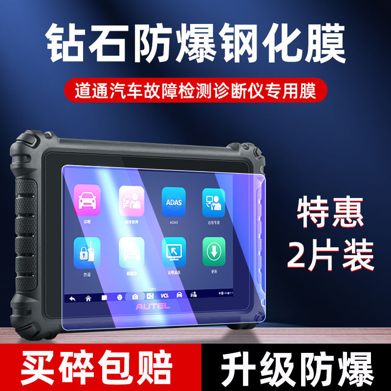 道通MS906s钢化膜汽车诊断仪MS908Spro故障检测仪屏幕保护919贴膜
