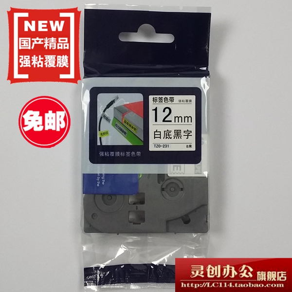 适用兄弟标签机色带TZe TZo-231白底黑字12MM不干胶标签带打印纸