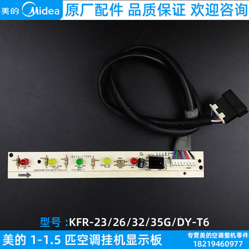 美的1.5匹空调显示板一匹挂机遥控接收板 KFR-26/35/43/50G/DY-T6