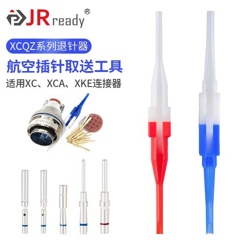 XCQZ-1/1.5塑料退针器适用XC XCA XKE航空插头接触件端子插针