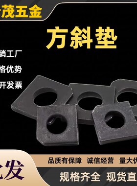 GB852工字钢用方斜垫片垫圈 发黑方斜平垫四方斜垫M6M8M20M24M30