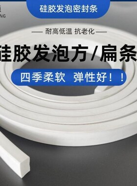 硅胶发泡方条/扁条厚度2-30 耐高温发泡条硅胶海绵条有带背胶可选