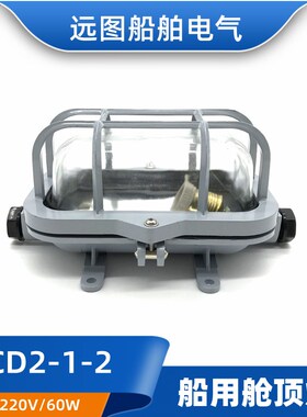海星CCS证船用铝质白炽舱顶灯CCD2-1-2水密甲板舱室照明灯220V60W