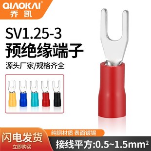 冷压接线端子SV1.25 3叉形U型Y型绝缘插片连接器黄铜加厚线鼻子