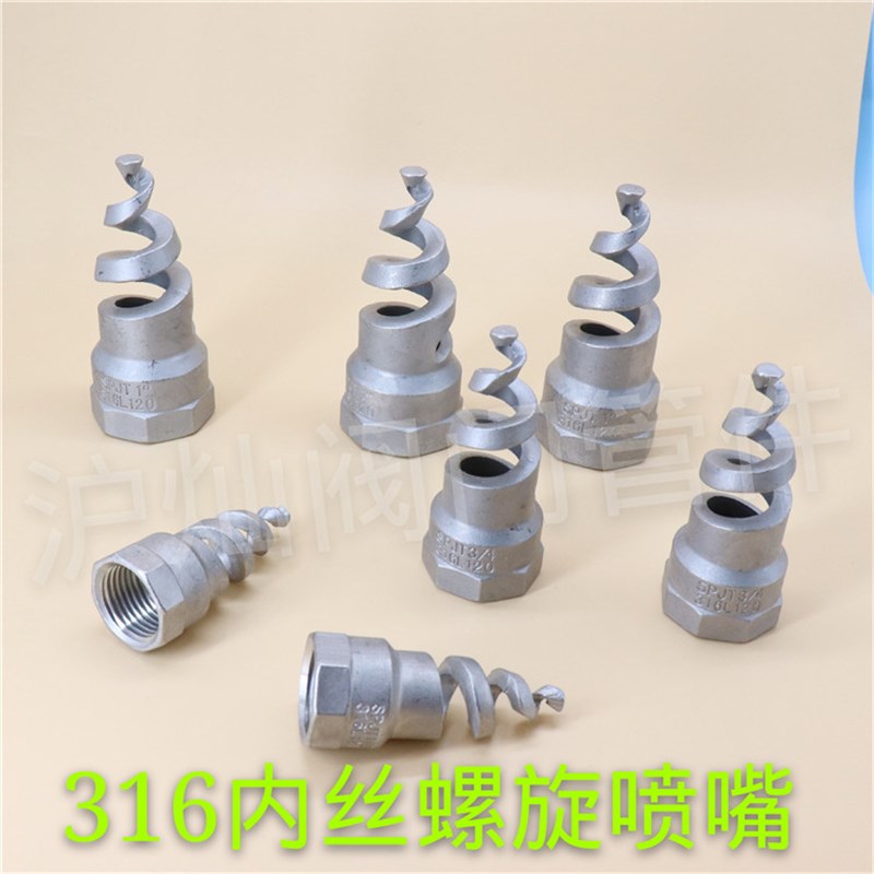 316不锈钢内丝螺旋喷头SPJT120度内螺纹喷嘴工业锅炉除尘喷淋脱硫