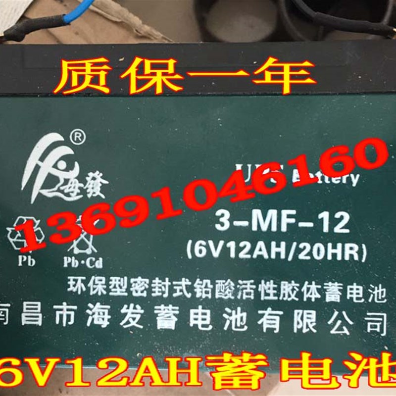 海发蓄电池 3-MF-12 6V12AH/20HR 玩具车 车位锁 紧急电源用电瓶