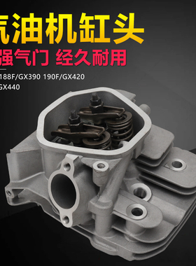 汽油发电机配件188F190F192F GX390/420/440切割机消防泵缸头总成