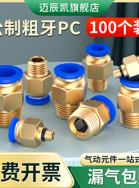 公制螺纹气管快速接头模具水嘴气动快插接头PC8-M8/M10/M12粗牙