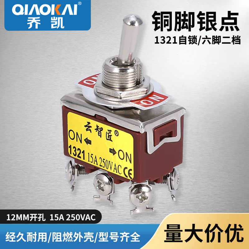 钮子开关摇臂扭子拨动开关E-TEN1321 6脚2档 自锁 正反转 螺丝脚