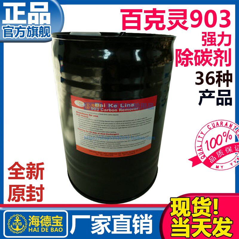 百克灵903型强力除碳剂907型强效除锈光亮剂911环保型碱性清洁剂
