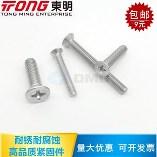东明 304不锈钢十字槽沉头螺钉DIN965平头螺栓平机螺钉H型M1.6