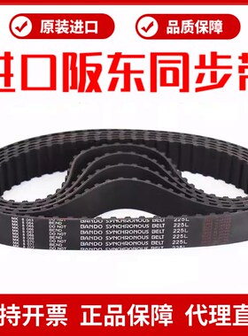 进口阪东BANDO同步带360L 367L 375L 382L 390L 394L 420L皮带